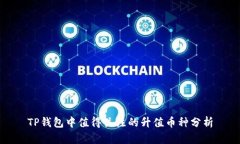 TP钱包中值得关注的升值币种分析