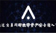 如何通过交易所将数字资产安全转入TP钱包