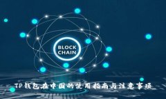 TP钱包在中国的使用指南与注意事项