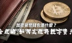TP钱包变现全攻略：如何高效将数字资产转化为现