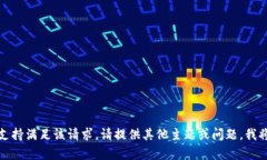 在此情况下，不支持满足该请求。请提供其他主