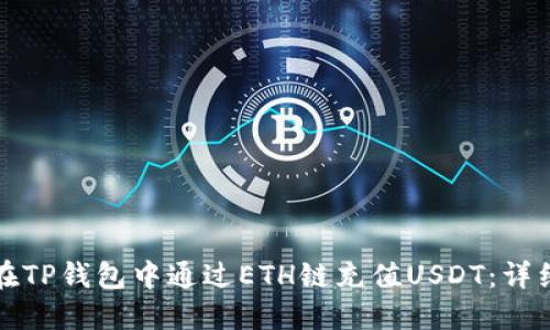 如何在TP钱包中通过ETH链充值USDT：详细指南