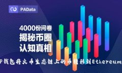 : 如何通过TP钱包将火币生态链上的币转移到Eth