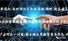 如何处理TP钱包报毒问题：详细步骤与解决方案
