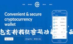 TP钱包支持指纹密码功能的全面解析