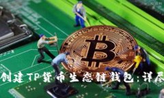 如何创建TP货币生态链钱包：详尽指南