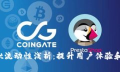 TokenPocket流动性浅析：提升用户体验和收益的关键
