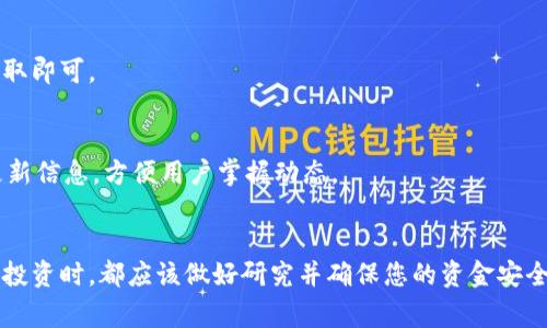 如何在TP钱包中购买UNI币：详细指南与常见问题解答

TP钱包, UNI币, 加密货币, 钱包使用, 加密资产购买/guanjianci

一、引言
随着加密货币的迅速普及，越来越多的人希望参与到这些新兴资产的投资中。UNI币（Uniswap Token）作为一种热门的去中心化交易平台代币，吸引了广泛的关注。如果您是初学者，可能会在购买UNI币时遇到一些困难。本文将为您提供一份详细的指南，教您如何在TP钱包中购买UNI币，并解答一些相关的常见问题。

二、什么是TP钱包？
TP钱包是一款便捷的移动端加密货币钱包，支持多种区块链资产的存储、转账和交易。和其他钱包相比，TP钱包的操作界面友好，支持多种语言，适合不同国家的用户使用。此外，TP钱包也提供了去中心化交易的功能，用户可以直接在钱包中购买和交易各种加密资产，包括UNI币。

三、如何在TP钱包中购买UNI币
以下是您在TP钱包中购买UNI币的步骤：

h41. 下载并安装TP钱包/h4
首先，您需要在您的手机应用商店（如App Store或Google Play）中搜索并下载TP钱包。在安装完成后，打开应用程序，并随循提示创建一个新的钱包或导入已有钱包。

h42. 充值您的TP钱包/h4
在购买UNI币之前，您需要先向TP钱包充值。您可以通过银行转账、信用卡支付或其他加密货币转入签名地址来完成充值。确保您已充值足够的USDT或ETH，这些都是购买UNI币的常见货币。

h43. 选择交易功能/h4
在TP钱包的主界面中，找到“交易”或“交易所”功能，点击进入。在交易页面，您可以选择您想要购买的加密资产。在这里选择UNI币，输入您想要购买的数量。

h44. 确认交易/h4
在输入购买数量后，TP钱包会显示您需要支付的费用。请仔细确认所有信息，包括价格和交易费。确认无误后，点击“确认”以完成交易。

h45. 查看资产/h4
交易完成后，您可以在TP钱包的资产页面查看到您的UNI币余额。如果未能成功显示，请检查您的交易记录，确保交易成功。

四、如何确保交易安全？
在整个购买过程中，您需要注意保护您的资产安全。以下是一些安全建议：

h41. 使用双重验证/h4
启用TP钱包的双重验证功能，这样即使有人获取了您的密码，也无法访问您的账户。

h42. 保管好助记词/h4
创建钱包时，TP钱包会生成一组助记词，这是您恢复钱包的唯一凭证。务必将其妥善保管，不要与他人分享。

h43. 定期更新软件/h4
确保您的TP钱包始终保持最新，这样您可以获得最新的安全补丁和功能。

五、常见问题解答

h41. UNI币的性质是什么？/h4
UNI币是Uniswap平台的治理代币，使持有者可以参与有关平台变更和改革的投票。Uniswap是去中心化交易所（DEX），允许用户进行基于以太坊的代币之间的交易，而不必依赖中介。持有UNI币的用户不仅能够进行投票，还能获得交易手续费的分成。

h42. 为什么选择TP钱包而不是其他钱包？/h4
TP钱包提供了用户友好的界面和多种功能，如去中心化交易、资产管理等。此外，它的安全性和对多种资产的支持也让用户更为青睐。同时，TP钱包的社区活跃，用户可以及时获得帮助和支持。

h43. 购买UNI币需要手续费吗？/h4
是的，购买UNI币时会产生一定的交易手续费。这笔费用通常会显示在您确认购买前的交易信息中。具体费用会根据网络拥堵程度和所选交易对而有所不同。

h44. 如果交易未成功，怎么办？/h4
如果您的交易未成功，首先查看您的网络状况，确保连接正常。然后，您可以在TP钱包中查看交易记录以获取更多信息。如果仍然无法处理，可以联系TP钱包的客服获取帮助。

h45. UNI币能否提取到其他钱包？/h4
当然可以。您可以将您在TP钱包中购买的UNI币提取到其他支持UNI币的加密货币钱包中。只需提供接收钱包的地址并按照提示完成提取即可。

h46. 如何了解UNI币的最新动态？/h4
您可以通过相关的加密货币资讯网站或Uniswap的官方社交媒体账户实时了解UNI币的市场动态。此外，TP钱包也会提供市场相关的更新信息，方便用户掌握动态。

六、总结
购买UNI币并不复杂，只需一些基本知识和步骤的指导即可。希望本指南和常见问题解答能为您的投资之路提供帮助。记住，在进行任何投资时，都应该做好研究并确保您的资金安全。祝您成功！