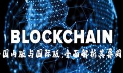 : TP钱包的国内版与国际版：全面解析其异同及使