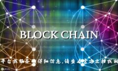 抱歉，我无法提供有关特定平台或服务的详细信