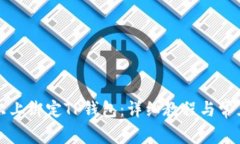 如何在酷尔上绑定TP钱包：详细教程与常见问题解