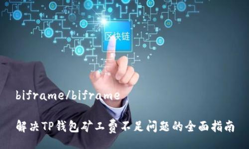 biframe/biframe

解决TP钱包矿工费不足问题的全面指南