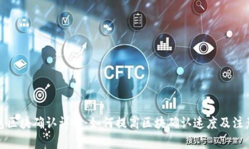 TP钱包区块确认详解：如何提高区块确认速度及注意事项