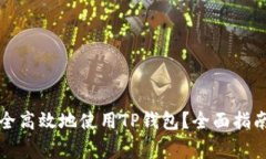 如何在电脑端安全高效地使用TP钱包？全面指南与
