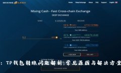 : TP钱包转账问题解析：常见原因与解决方案