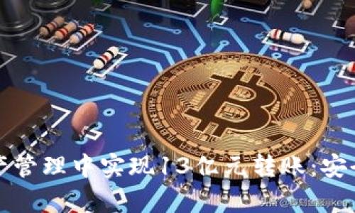 TP钱包如何在数字资产管理中实现13亿元转账：安全性与效率的深度分析