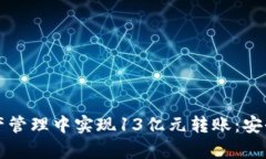 TP钱包如何在数字资产管理中实现13亿元转账：安