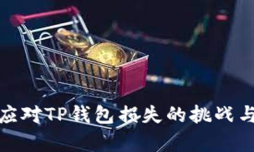 如何有效应对TP钱包损失的挑战与弥补策略