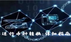 如何在TP钱包中进行币种转换：详细指南与常见问