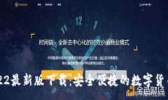 :TP钱包2022最新版下载：安全便捷的数字货币钱包
