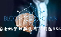 如何安全地管理和使用TP钱包BSC地址？