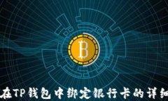 如何在TP钱包中绑定银行卡的详细指南