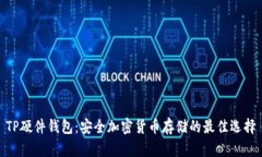 TP硬件钱包：安全加密货币存储的最佳选择