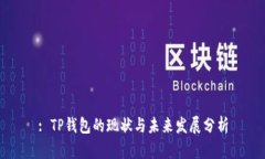 : TP钱包的现状与未来发展分析