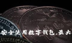 t p钱包现在安全吗？全面解析数字钱包安全性t