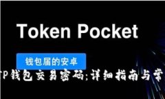  如何修改TP钱包交易密码：详细指南与常见问题