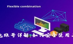 TP钱包账号详解：如何安全使用与管理