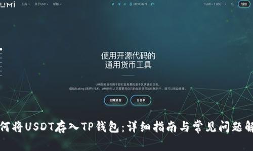 如何将USDT存入TP钱包：详细指南与常见问题解答