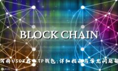 如何将USDT存入TP钱包：详细指南与常见问题解答