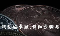 : 如何安装TP钱包安卓版：详细步骤与常见问题解
