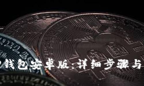 : 如何安装TP钱包安卓版：详细步骤与常见问题解答