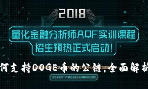 : TP钱包如何支持DOGE币的公链，全面解析与使用指南