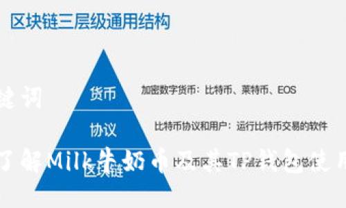 与关键词

深入了解Milk牛奶币及其TP钱包使用指南