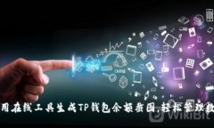 如何使用在线工具生成TP钱包余额截图，轻松管理