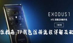 : 全方位指南：TP钱包注册流程详解及配图说明