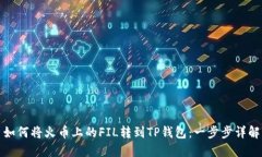 如何将火币上的FIL转到TP钱包：一步步详解
