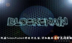 如何在TokenPocket中进行充值：详细教程与常见问题