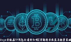 Doge币放在TP钱包会有分红吗？详解持币收益与投