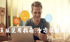 TP钱包网页版使用指南：全方位解析与用户需求