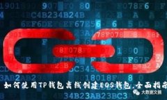  如何使用TP钱包离线创建EOS钱包，全面指南
