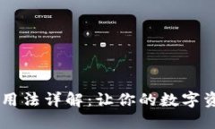 TP钱包资产HD用法详解：让你的数字资产管理更轻