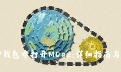 如何在新版TP钱包中打开MDex：详细指南与常见问