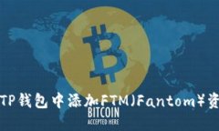 如何在TP钱包中添加FTM（Fantom）资产指南