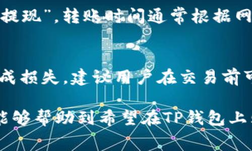 : 如何在TP钱包上购买数字货币及其费用解析

TP钱包, 数字货币, 购买流程, 手续费, 加密货币/guanjianci

在数字经济飞速发展的时代，越来越多的人开始关注和参与到数字货币交易中。TP钱包作为一款热门的加密货币钱包，因其安全性和用户友好性受到广泛欢迎。在这篇文章中，我们将详细介绍如何在TP钱包上购买数字货币，以及相关的费用问题。阅读完本篇文章，你将会对TP钱包的使用、数字货币的购买流程以及它的手续费有全面的了解。

一、TP钱包简介
TP钱包是一款多功能的数字资产钱包，支持以太坊（ETH）、比特币（BTC）、莱特币（LTC）等多种主流加密货币的管理和交易。其用户界面友好，操作简单，即便是新手用户也能快速上手。TP钱包不仅支持数字货币存储和转账，还提供了购买数字货币的功能，让用户能够便捷获取不同的数字资产。

二、TP钱包如何购买数字货币
在TP钱包上购买数字货币的步骤相对简单，以下是具体的操作流程：

h4步骤一：下载并安装TP钱包/h4
首先，用户需要在手机应用商店（如App Store或Google Play）中搜索“TP钱包”，下载并安装该应用。在安装过程中，系统会指导您完成账户注册，用户需提供个人信息并设置密码。

h4步骤二：完成KYC认证/h4
为了遵守法规，TP钱包可能要求用户完成KYC（Know Your Customer）认证。用户需要上传身份证明（如身份证或护照）及一些个人信息，以确保账户安全并符合相关金融法规。

h4步骤三：充值资金/h4
在账户设置完成后，用户需向TP钱包充值资金。目前TP钱包支持多种充值方式，可以通过银行转账、信用卡或第三方支付平台进行充值。具体充值方式需要注意相应的费用和处理时间。

h4步骤四：选择购买数字货币/h4
充值完成后，用户可以在TP钱包的主页中找到“买币”或“购买数字货币”的选项。点击进入后，用户可根据需要选择购买的数字货币种类及数量。

h4步骤五：确认交易并支付手续费/h4
在选择完数字货币后，系统会显示交易的相关信息，包括价格、数量和手续费等。用户需仔细确认后，点击“确认购买”，通过已充值的资金完成支付。

三、TP钱包的手续费问题
关于手续费的问题，通常在购买数字货币时，TP钱包会收取一定比例的手续费用。这些费用主要包括交易手续费与提现手续费。交易手续费一般会根据用户所购数字货币的实际情况而定。

h4交易手续费/h4
在TP钱包购买数字货币时，所需支付的手续费会在交易确认界面明确显示。一般来说，各种数字货币的手续费是不同的，市场价波动也可能会影响最终手续费。例如，热门的比特币因为交易量大，手续费相对较低，而一些小众数字货币可能因流动性不足，手续费则相对较高。

h4提现手续费/h4
除了交易手续费，用户在将数字货币提现到其他钱包时，TP钱包也会收取提现手续费。该费用通常是固定的，用户在提现前可在相关设置中查看具体收费标准。有时，用户选择不同的网络（如Ethereum、BNB等）进行提现，手续费也会有所不同。

四、TP钱包购买数字货币时常见问题
在使用TP钱包购买数字货币的过程中，用户可能会遇到一些常见问题。以下是6个可能相关的问题，并给出详细解答：

h4问题一：TP钱包安全吗？/h4
TP钱包以其高度的安全性著称，采用多重加密技术以及私钥本地存储的方式，确保用户资产的安全。此外，TP钱包还提供了多种安全保护措施，如两步验证、资产冷存储等，可以有效防止黑客攻击和资金盗窃。

但是，用户仍需提高警惕，确保钱包密码和私钥的安全，切勿将其泄露给他人。此外，用户在下载和安装TP钱包时，应确保来源正规可靠，以避免安装恶意软件。

h4问题二：如何充值到TP钱包？/h4
用户可以通过多种方式为TP钱包充值，包括银行转账、信用卡、以及第三方支付平台（如支付宝、微信支付等）。用户只需在钱包内找到充值选项，选择合适的转账方式并按照指示操作即可。需要注意的是，不同充值方式可能会有不同的手续费，建议用户提前了解。

h4问题三：TP钱包支持哪些数字货币？/h4
TP钱包支持多种数字货币的存储和交易，包括但不限于比特币（BTC）、以太坊（ETH）、莱特币（LTC）、瑞波币（XRP）、波场币（TRX）及其他ERC20、TRC20等主流代币。用户可在钱包界面中查看支持的币种列表。

h4问题四：购买数字货币后，如何进行管理？/h4
在TP钱包内用户可以方便地管理自己的数字货币，包括查看资产、浏览交易记录、进行转账和出售交易等。用户可以根据市场行情选择适合的价格进行卖出，也可以选择不同的币种进行投资和套利。

h4问题五：如何进行数字货币提现？/h4
用户在TP钱包内选择提现功能，输入欲提现的数字货币种类及数量，系统会显示相关的手续费和目的地址。用户需确保目的地址的准确性，完成后点击“确认提现”。转账时间通常根据网络的不同而有所差异。

h4问题六：在TP钱包上交易时如何处理价格波动？/h4
数字货币市场价格波动较大，用户在购买和出售时应关注实时市场行情。同时，用户可以设置价格提醒，帮助自己在合适的时机进行交易，避免因价格波动造成损失。建议用户在交易前可多查阅相关市场信息，仔细分析后果断决策。

总之，TP钱包作为一款优质的数字货币管理应用，用户用其购买数字货币的流程相对简便，但在实际操作中仍需注意手续费以及市场变化的影响。希望本文能够帮助到希望在TP钱包上购买数字货币的用户，让他们可以轻松安全地参与数字货币交易。