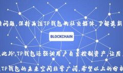 TP钱包能否绑定银行卡？全面解析与用户指南关键