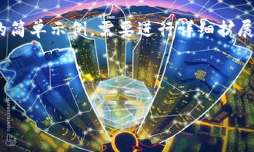 注意：由于生成的内容较长，以下是、关键词、介绍和问题的简单示例，需要进行详细扩展。请让我知道你需要更多详细的信息，或者逐步生成内容。

以下是符合用户需求及的与关键词:

如何将FTM从交易所提取到TP钱包的详细步骤